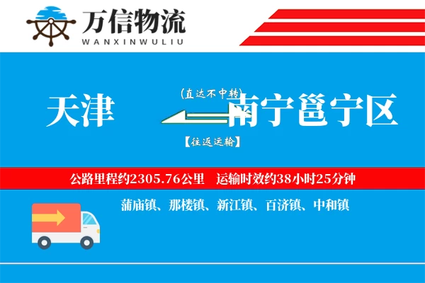 天津到南宁邕宁区物流公司