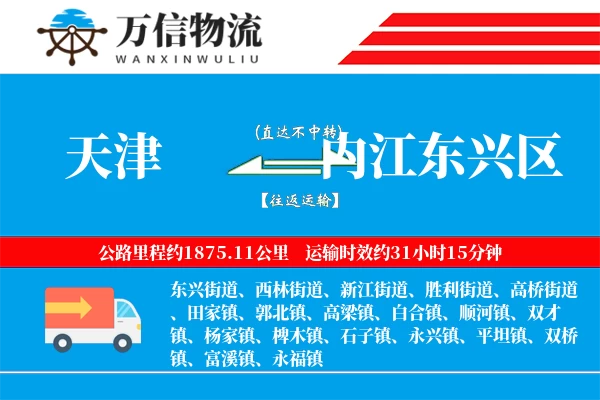 天津到内江东兴区物流公司