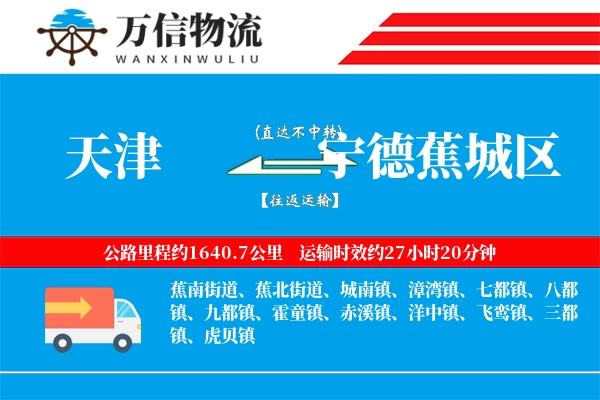 天津到宁德蕉城区物流公司