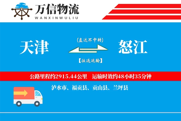 天津到怒江物流公司
