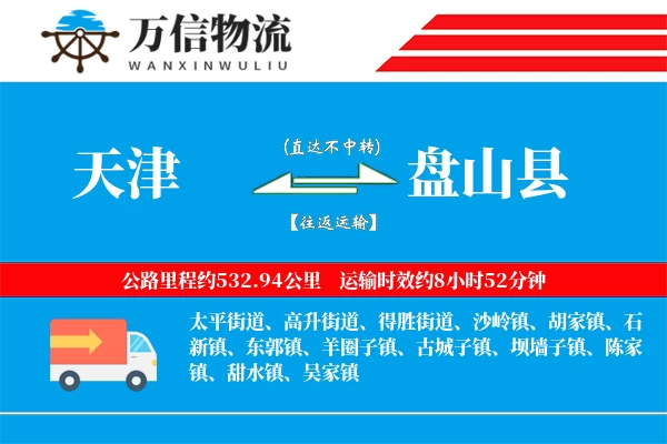 天津到盘山县物流公司