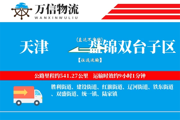 天津到盘锦双台子区物流公司