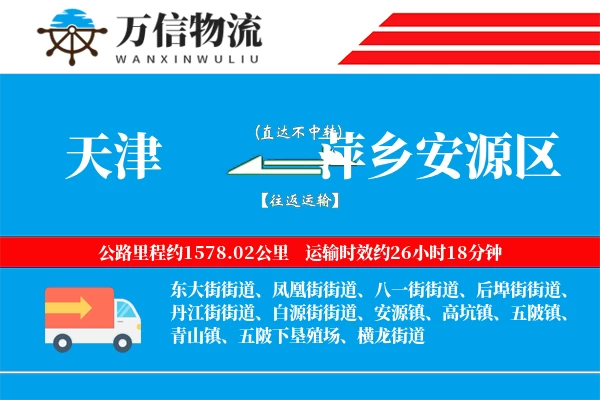 天津到萍乡安源区物流公司