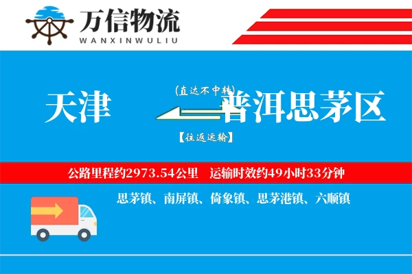 天津到普洱思茅区物流公司
