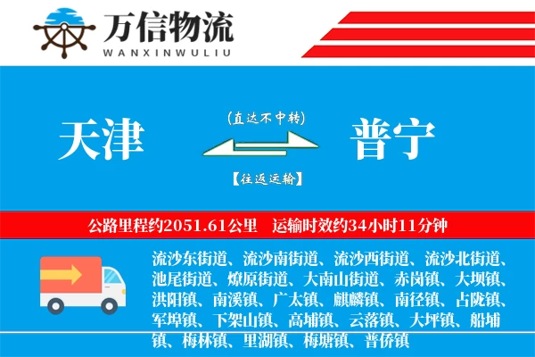 天津到普宁物流公司