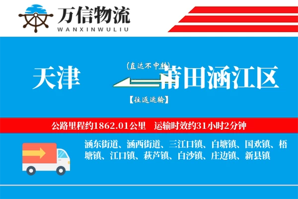 天津到莆田涵江区物流公司
