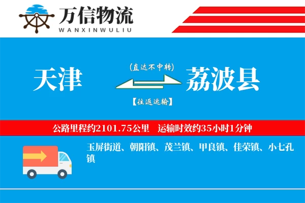 天津到荔波县物流公司