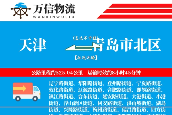 天津到青岛市北区物流公司