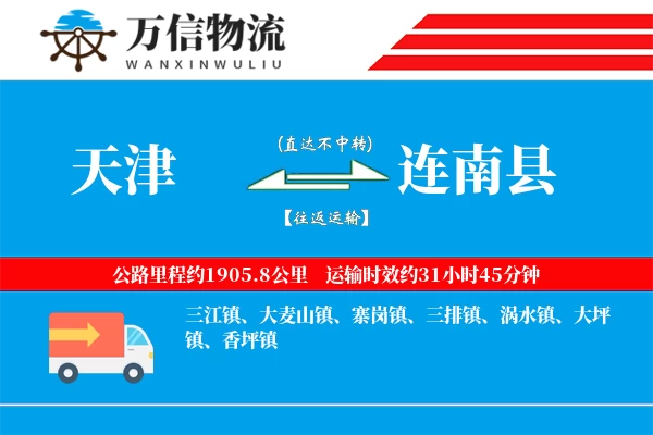 天津到连南县物流公司