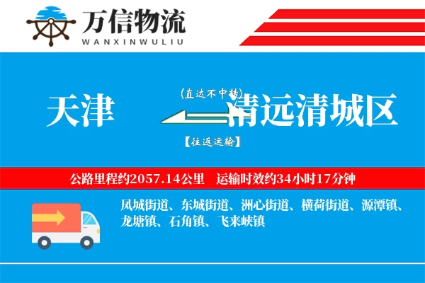天津到清远清城区物流公司