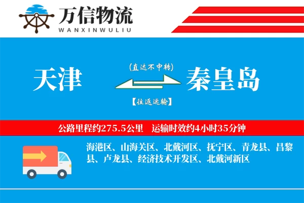 天津到秦皇岛物流公司