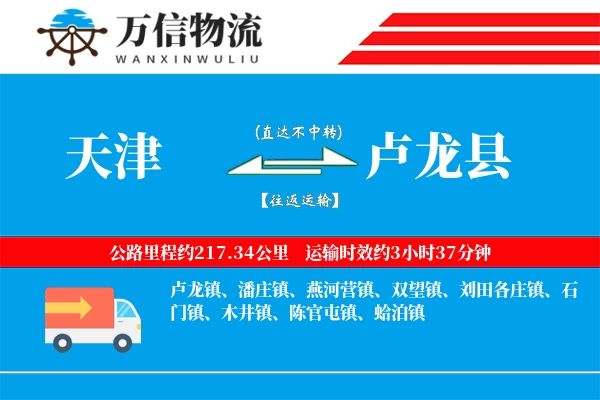 天津到卢龙县物流公司