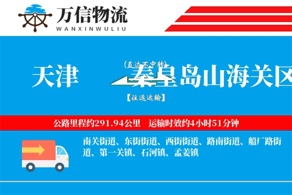 天津到秦皇岛山海关区物流公司