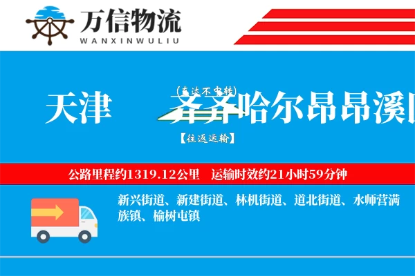 天津到齐齐哈尔昂昂溪区物流公司