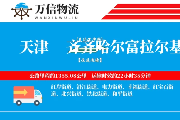 天津到齐齐哈尔富拉尔基区物流公司
