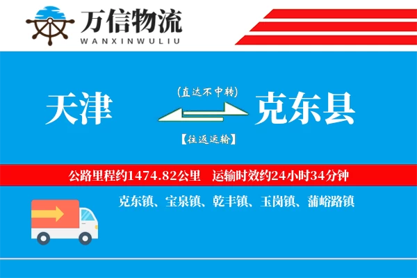 天津到克东县物流公司