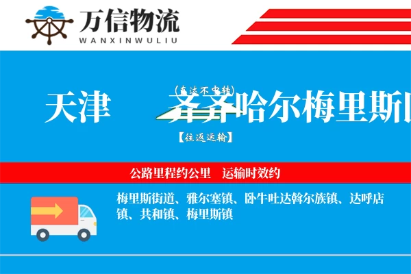 天津到齐齐哈尔梅里斯区物流公司