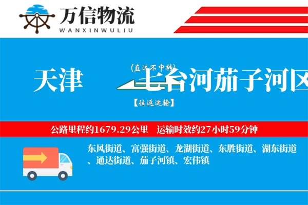 天津到七台河茄子河区物流公司