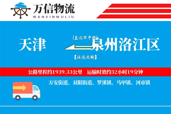 天津到泉州洛江区物流公司