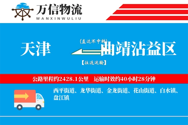 天津到曲靖沾益区物流公司