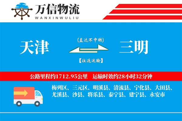 天津到三明物流公司