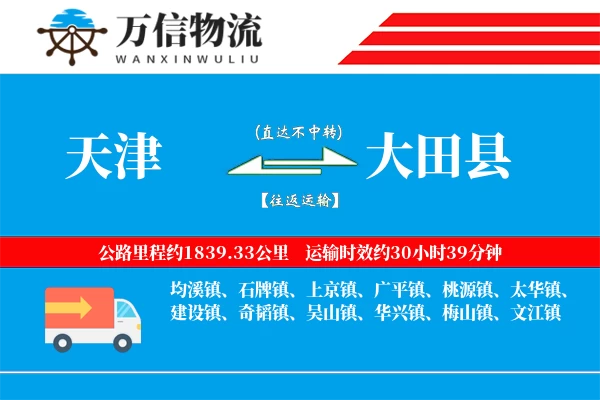 天津到大田县物流公司