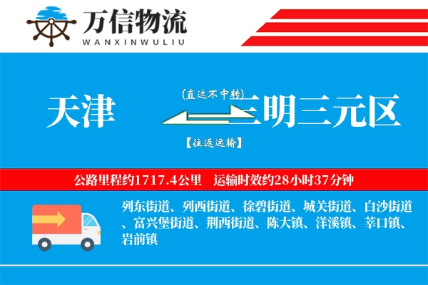 天津到三明三元区物流公司