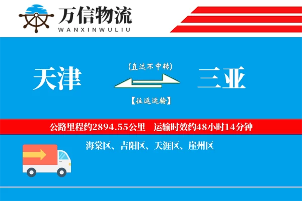 天津到三亚物流公司