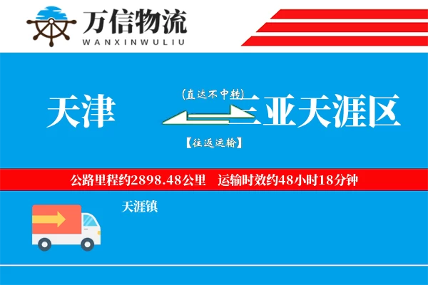 天津到三亚天涯区物流公司