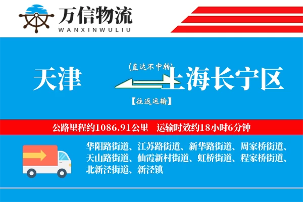 天津到上海长宁区物流公司