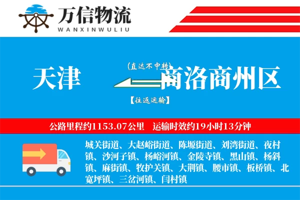 天津到商洛商州区物流公司