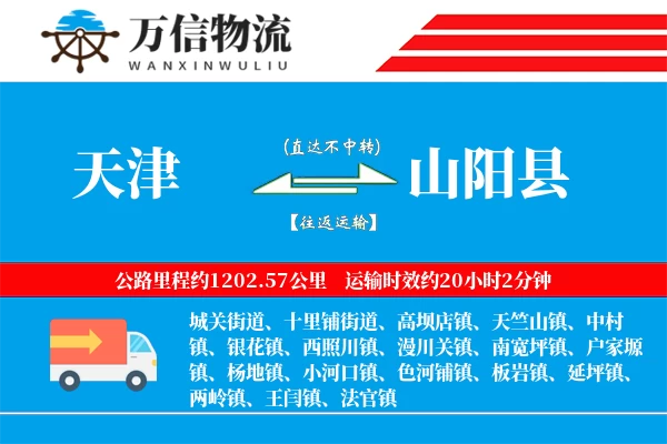 天津到山阳县物流公司