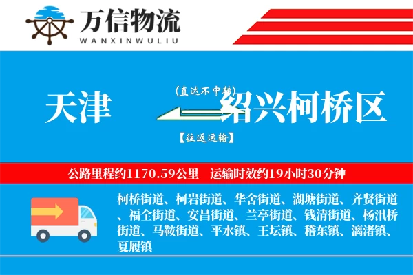 天津到绍兴柯桥区物流公司