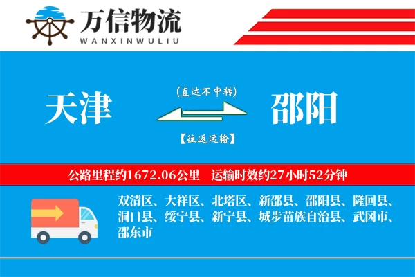 天津到邵阳物流公司