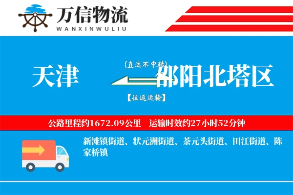 天津到邵阳北塔区物流公司