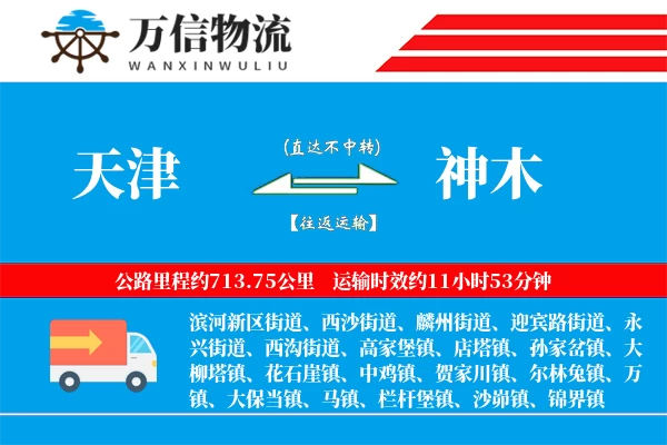 天津到神木物流公司