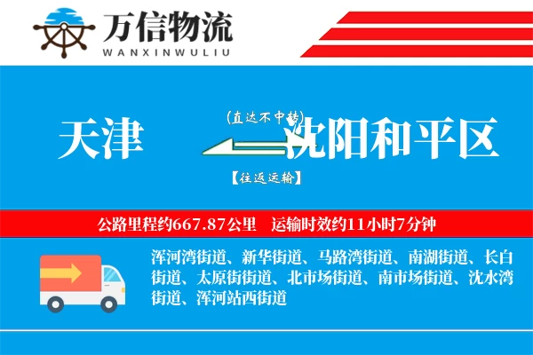 天津到沈阳和平区物流公司