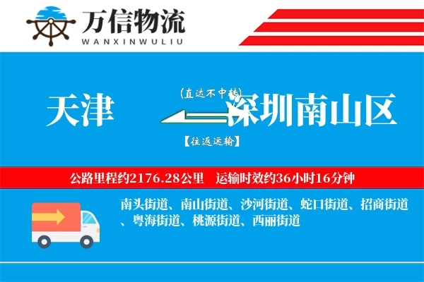 天津到深圳南山区物流公司