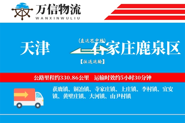 天津到石家庄鹿泉区物流公司