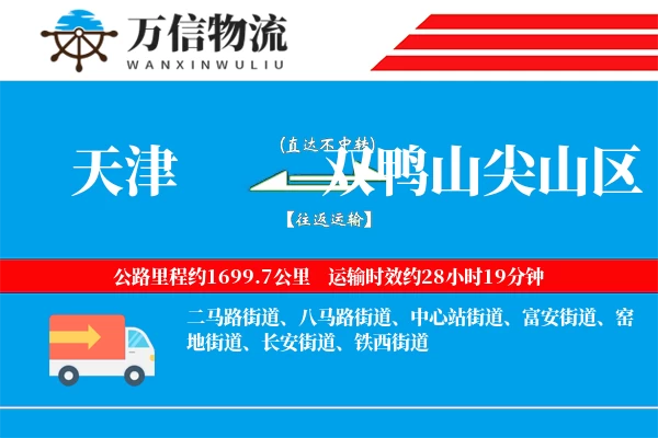 天津到双鸭山尖山区物流公司