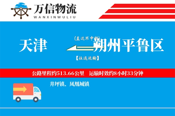 天津到朔州平鲁区物流公司