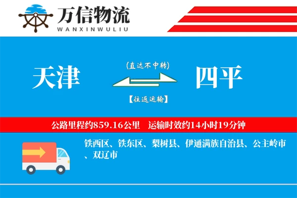 天津到四平物流公司