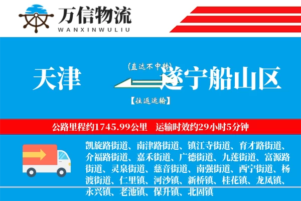 天津到遂宁船山区物流公司