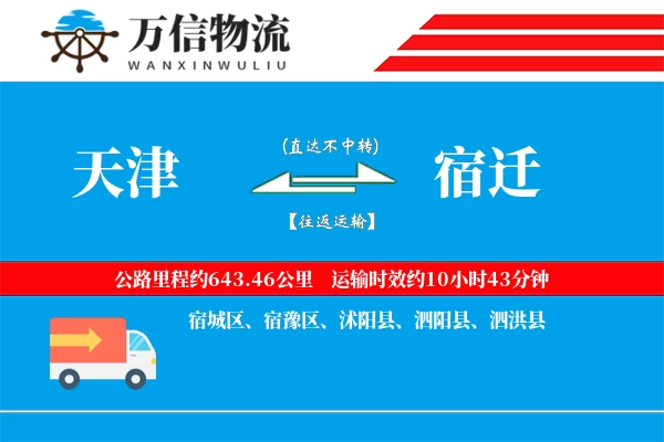 天津到宿迁物流公司