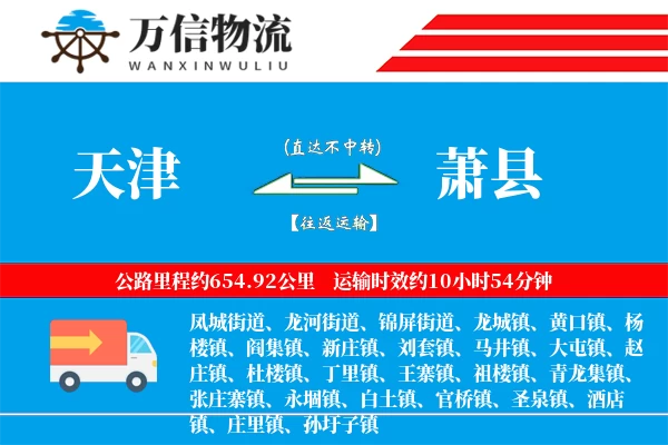 天津到萧县物流公司