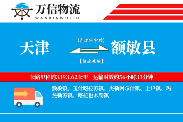 天津到额敏县物流公司