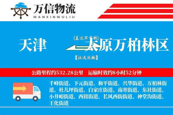 天津到太原万柏林区物流公司