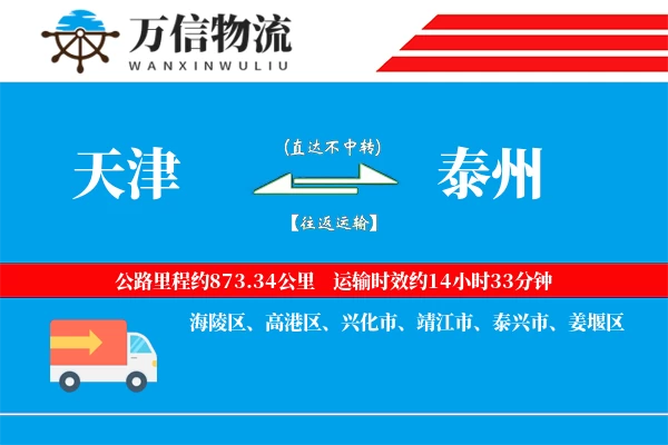 天津到泰州物流公司