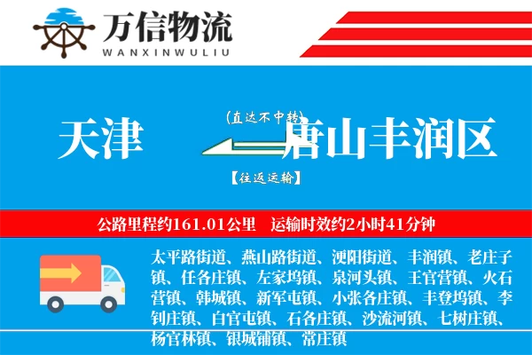 天津到唐山丰润区物流公司