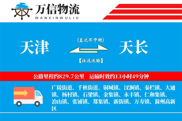 天津到天长物流公司